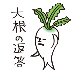 大根の返答 だいこんの日常的なスタンプ Line スタンプ Line Store 大根の返答 だいこんの日常的なスタンプ Line スタンプ Line Store