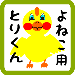 Lovely chick sticker for yoneko