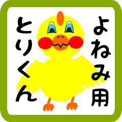 Lovely chick sticker for yonemi