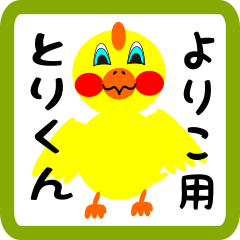 Lovely chick sticker for yoriko