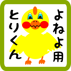 Lovely chick sticker for yoneyo