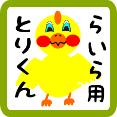 Lovely chick sticker for raira