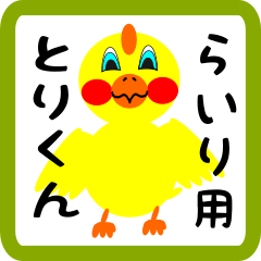 Lovely chick sticker for rairi