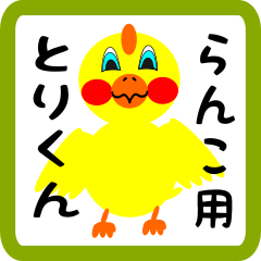 Lovely chick sticker for ranko