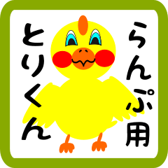 Lovely chick sticker for ranpu