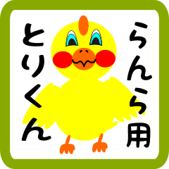 Lovely chick sticker for ranra