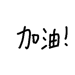 鼓勵的話