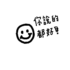 說的都好