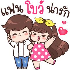 แฟน “โบว์” น่ารัก