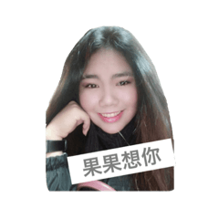 果果  專屬