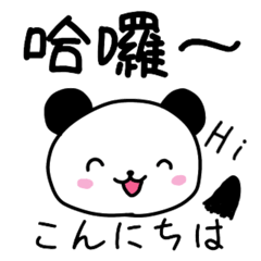 很可愛的繁體字大熊貓（台湾國語和日語）