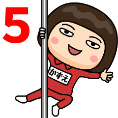 芋ジャージ５【かずえ】♀動く名前スタンプ