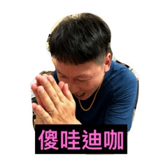 華華阿呂胖玫玫