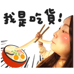 我の吃貨寶鼻♥