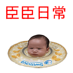 臣臣日常