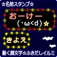 動く顔文字「きよえ」の☆ふきだしイルミ