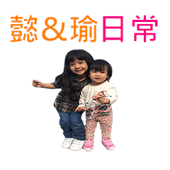 懿&瑜日常