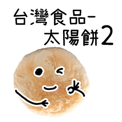 Taiwanese food - Suncake 2