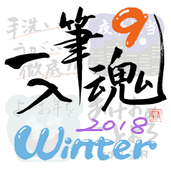 Japanese calligraphy9.Winter ver.