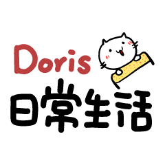 Doris的日常生活貼