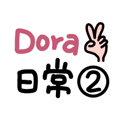 Dora的日常-2