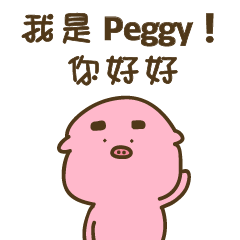 疊字生物-Peggy專屬屬