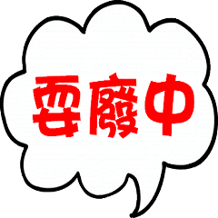 妮子不可思議耍廢名言 Yabe Line貼圖代購 台灣no 1 最便宜高效率的代購網