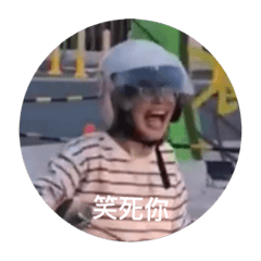 哈哈笑死你