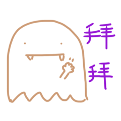 小幽靈常用貼圖