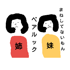 ウザイ妹