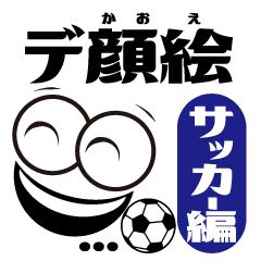 デ顔絵 サッカー編 Line スタンプ Line Store