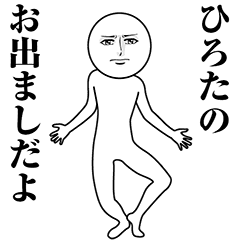 【ひろた】動く真顔の名前スタンプ