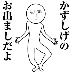 【かずしげ】動く真顔の名前スタンプ
