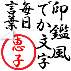 恵子 判子印鑑風 でか文字毎日言葉 名前 Line スタンプ Line Store