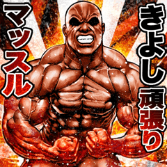 Kiyoshi dedicated Muscle macho sticker 2