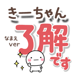 無難な【きーちゃん】専用のしろまるでか字