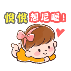 悅悅寶貝❤️