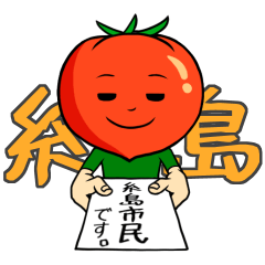 itoshima's tomato