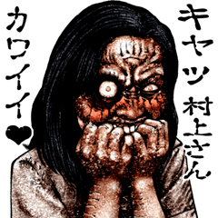 Send to murakamisan kowamote zombie