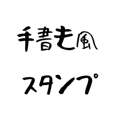 手書き風スタンプ(雑）