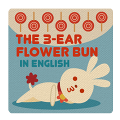 The 3-ear Flower Bun in English