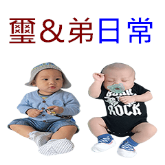 璽&弟日常