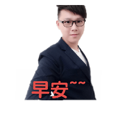 帥氣可愛的自己