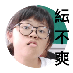 紜的貼圖