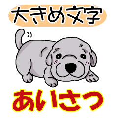 文字サイズ大☆あいさつだけの犬スタンプ