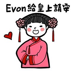 Girlfriend's stickers - I am Evon