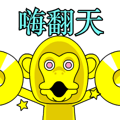 金光閃閃⭐️敲鑼猴子6✨