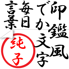 Seal impression sticker for Jyunko