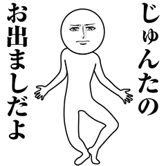 【じゅんた】動く真顔の名前スタンプ