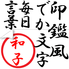 和子 判子印鑑風 でか文字毎日言葉 名前 Lineクリエイターズスタンプ Stamplist
